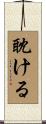 耽ける Scroll