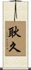 耿久 Scroll