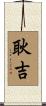 耿吉 Scroll