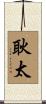 耿太 Scroll
