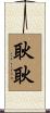 耿耿 Scroll