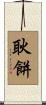耿餅 Scroll