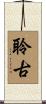 聆古 Scroll