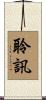 聆訊 Scroll