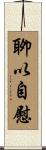 聊以自慰 Scroll