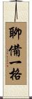 聊備一格 Scroll