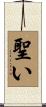 聖い Scroll
