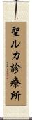 聖ルカ診療所 Scroll