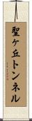 聖ヶ丘トンネル Scroll