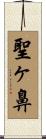 聖ヶ鼻 Scroll