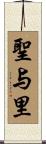 聖与里 Scroll