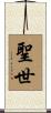 聖世 Scroll