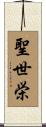聖世栄 Scroll