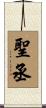 聖丞 Scroll