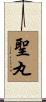 聖丸 Scroll