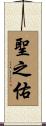 聖之佑 Scroll