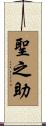 聖之助 Scroll