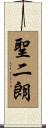 聖二朗 Scroll