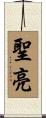 聖亮 Scroll