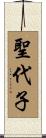 聖代子 Scroll