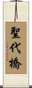 聖代橋 Scroll