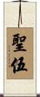聖伍 Scroll