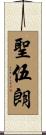 聖伍朗 Scroll