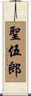 聖伍郎 Scroll