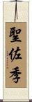 聖佐季 Scroll