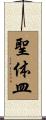 聖体皿 Scroll