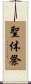 聖体祭 Scroll