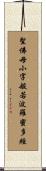 聖佛母小字般若波羅蜜多經 Scroll