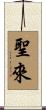 聖來 Scroll