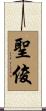 聖俊 Scroll