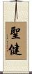 聖健 Scroll