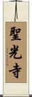 聖光寺 Scroll