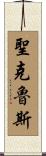 聖克魯斯 Scroll