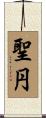 聖円 Scroll