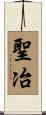 聖冶 Scroll