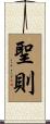 聖則 Scroll
