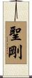 聖剛 Scroll