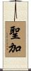 聖加 Scroll