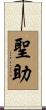 聖助 Scroll