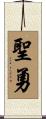 聖勇 Scroll
