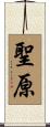 聖原 Scroll