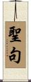 聖句 Scroll