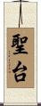 聖台 Scroll