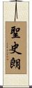 聖史朗 Scroll