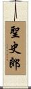聖史郎 Scroll
