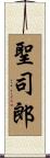 聖司郎 Scroll